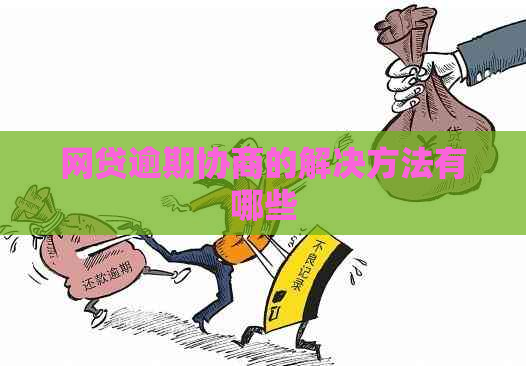 网贷逾期协商的解决方法有哪些