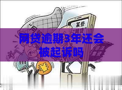 网贷逾期3年还会被起诉吗