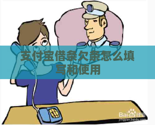 支付宝借条欠条怎么填写和使用