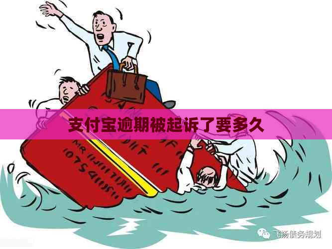 支付宝逾期被起诉了要多久