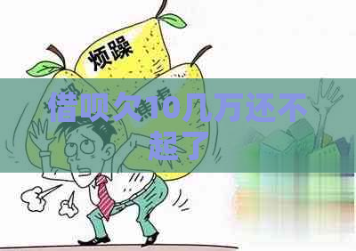 借呗欠10几万还不起了