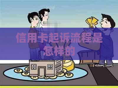 信用卡起诉流程是怎样的