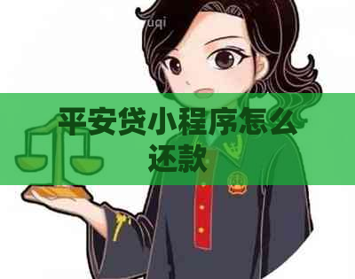 平安贷小程序怎么还款