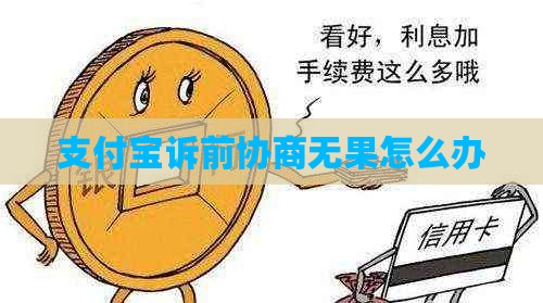 支付宝诉前协商无果怎么办