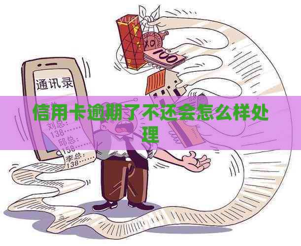 信用卡逾期了不还会怎么样处理