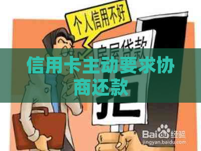 信用卡主动要求协商还款