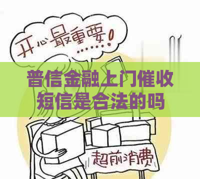 普信金融上门短信是合法的吗