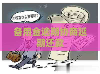 备用金逾期协商延期还款