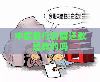 中信银行协商还款是真的吗