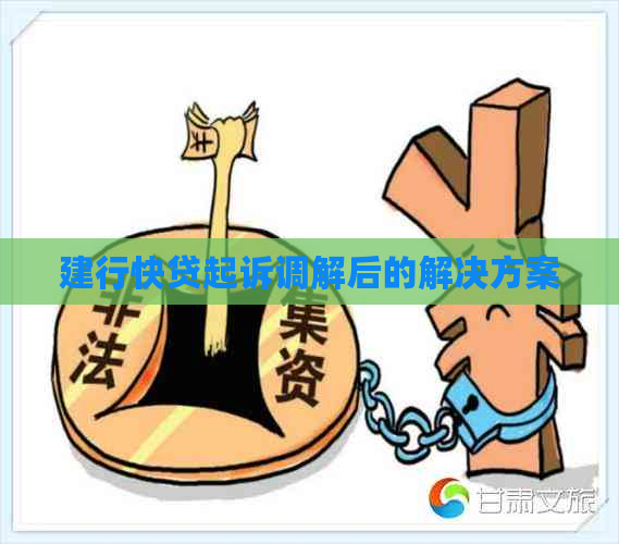 建行快贷起诉调解后的解决方案