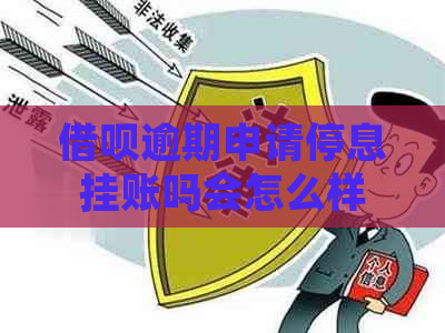 借呗逾期申请停息挂账吗会怎么样