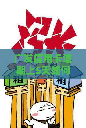 广发信用卡逾期上5天如何处理