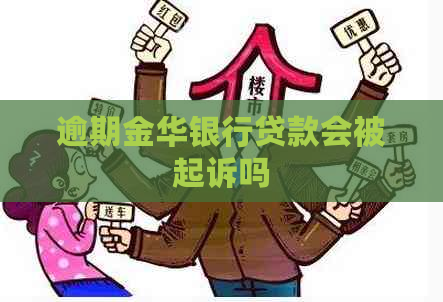 逾期金华银行贷款会被起诉吗