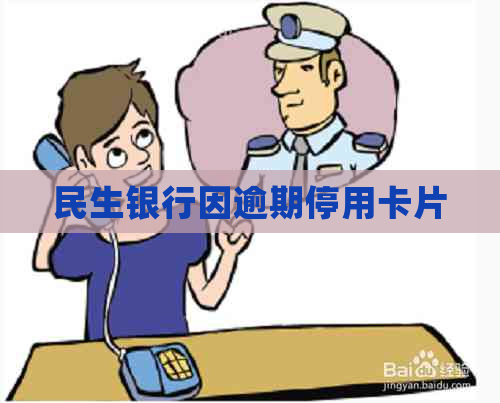 民生银行因逾期停用卡片