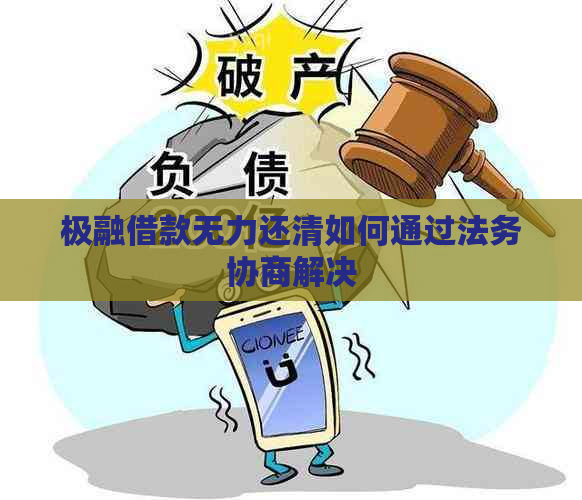 极融借款无力还清如何通过法务协商解决