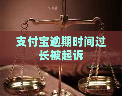 支付宝逾期时间过长被起诉