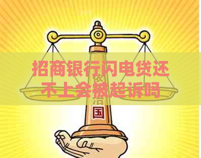 招商银行闪电贷还不上会被起诉吗