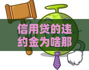 信用贷的违约金为啥那么高