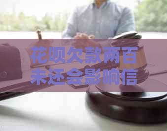 花呗欠款两百未还会影响信用吗