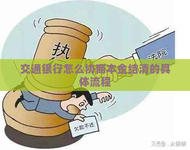 交通银行怎么协商本金结清的具体流程