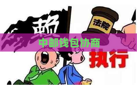 中邮钱包协商