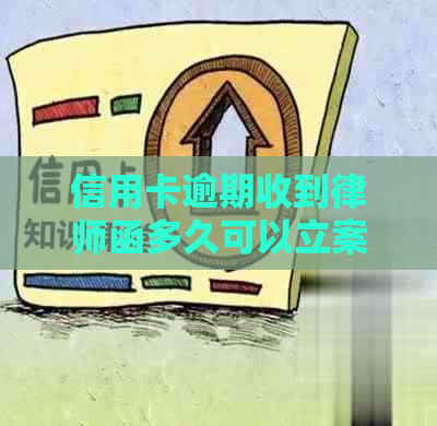 信用卡逾期收到律师函多久可以立案