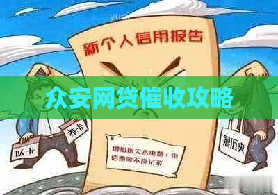 众安网贷攻略