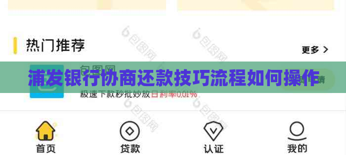 浦发银行协商还款技巧流程如何操作