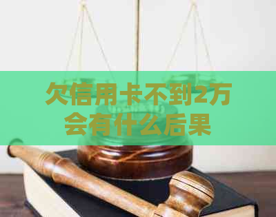 欠信用卡不到2万会有什么后果