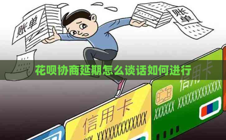 花呗协商延期怎么谈话如何进行