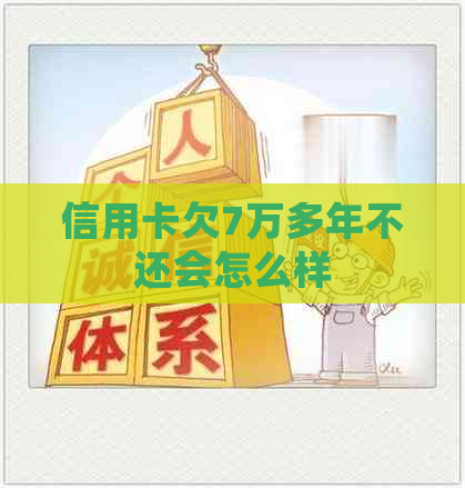 信用卡欠7万多年不还会怎么样