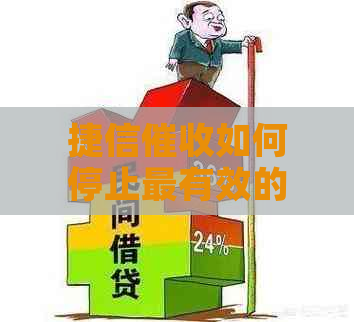 捷信如何停止最有效的方法