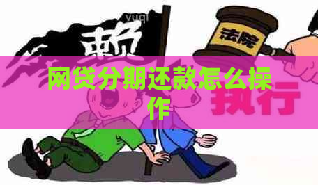 网贷分期还款怎么操作