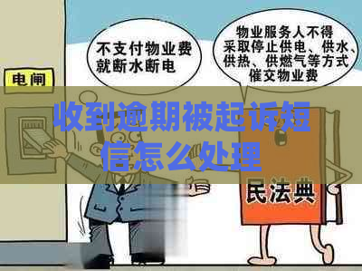 收到逾期被起诉短信怎么处理