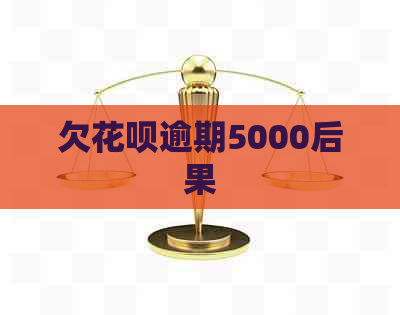 欠花呗逾期5000后果