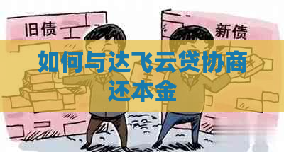 如何与达飞云贷协商还本金