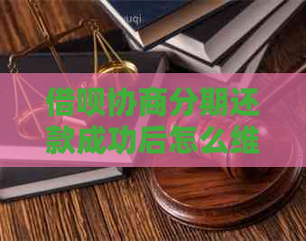 借呗协商分期还款成功后怎么维持良好信用