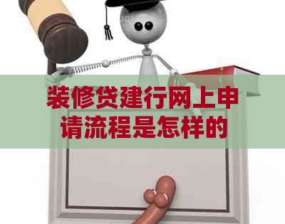 装修贷建行网上申请流程是怎样的