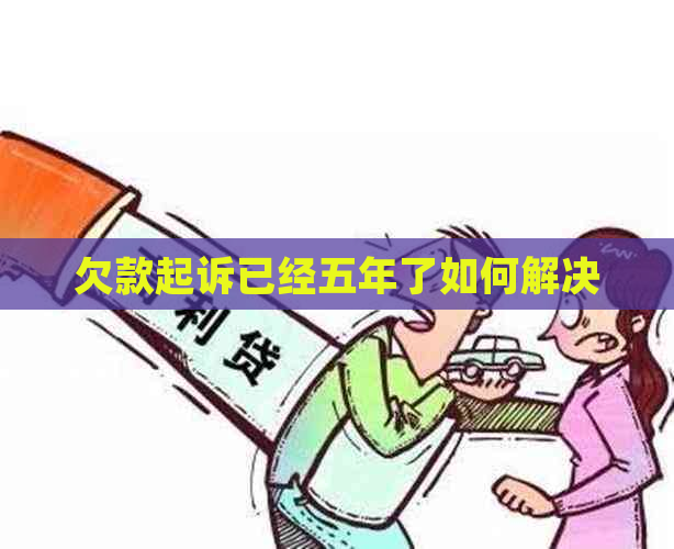 欠款起诉已经五年了如何解决