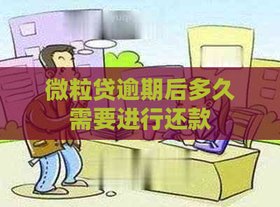 微粒贷逾期后多久需要进行还款