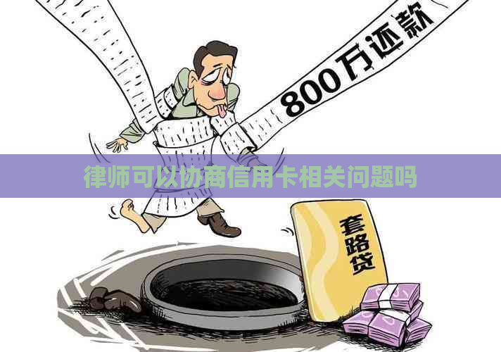 律师可以协商信用卡相关问题吗