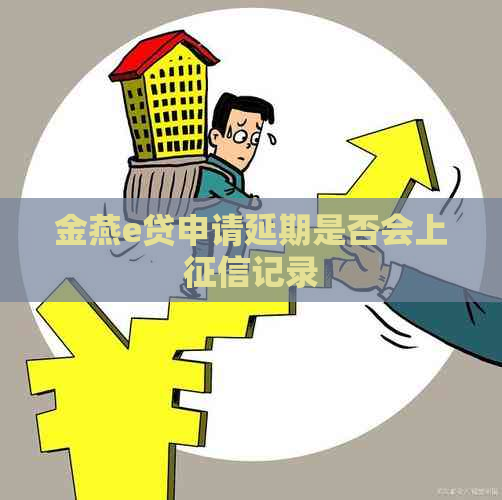 金燕e贷申请延期是否会上记录