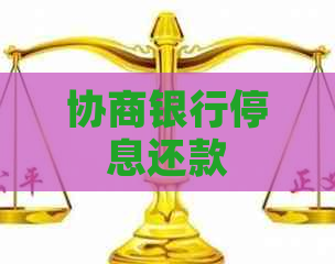 协商银行停息还款