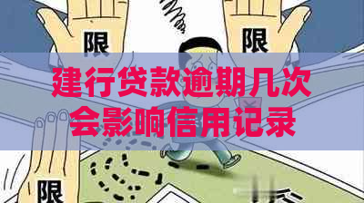 建行贷款逾期几次会影响信用记录