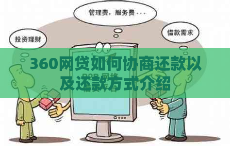 360网贷如何协商还款以及还款方式介绍