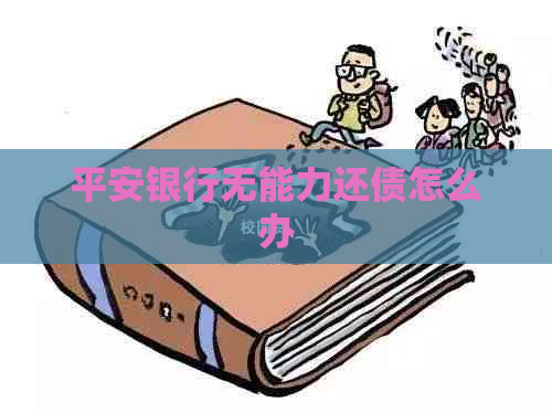 平安银行无能力还债怎么办