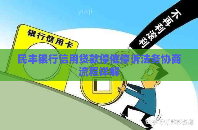 民丰银行信用贷款停催停诉法务协商流程详解