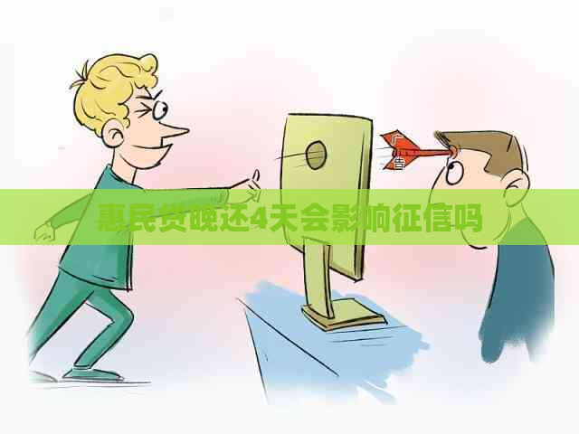 惠民贷晚还4天会影响吗