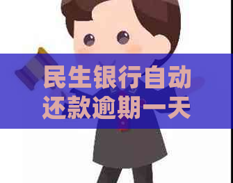 民生银行自动还款逾期一天怎么处理