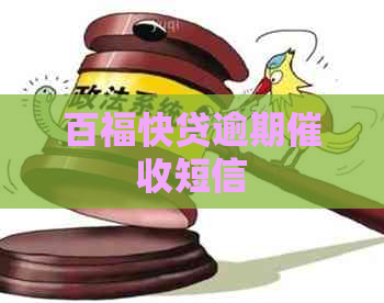 百福快贷逾期短信